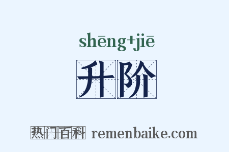 升阶是什么意思的图片